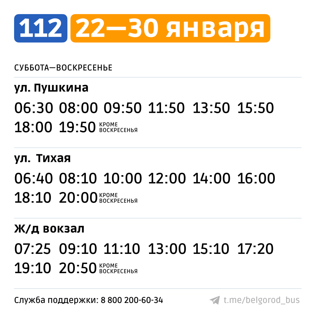 Расписание маршрут 112 белгород северный расписание