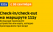 С 30 сентября на маршруте 111у запустили систему оплаты сheck-in/check-out