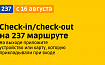  С 16 августа на 237 маршруте запустим  системы оплаты сheck-in/check-out